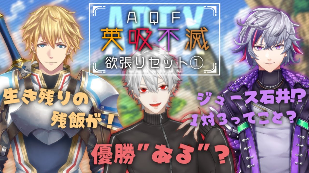 【英吸不滅】英雄と吸血鬼とホストのAPEX欲張りセット①【エクス･アルビオ/葛葉/不破湊】