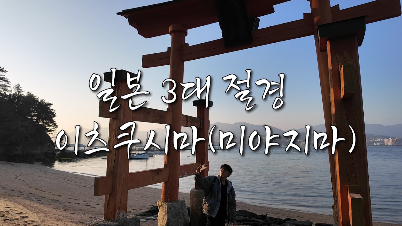 일본 3대 절경 이츠쿠시마(히로시마현)