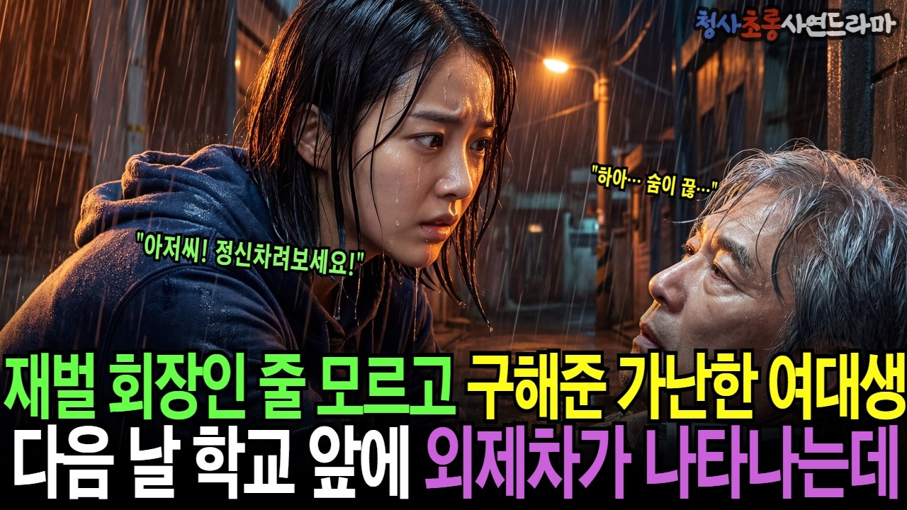 재벌 회장인 줄 모르고 구해준 가난한 여대생, 다음날 학교 앞에 외제차가 나타나는데... | 오디오드라마 복수사연 통쾌사연 감동사연 반전사연 대학생사연 재벌사연 권선징악 |