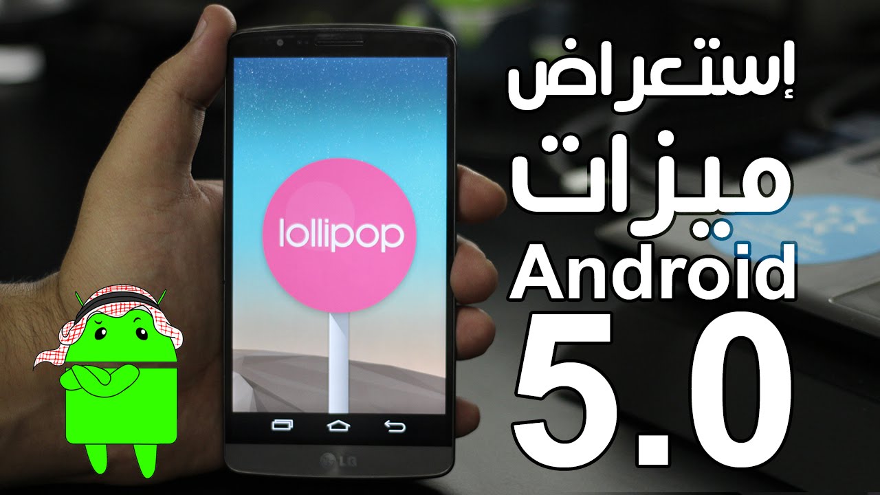 إستعراض ميزات Android 5.0 Lollipop