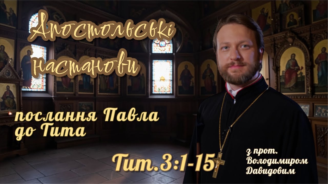Апостольські настанови. Послання до Тита (Тит. 3:1-15)