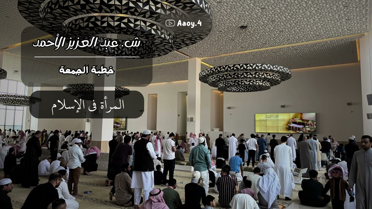 خطبة الجمعة للشيخ عبدالعزيز الأحمد بعنوان (المرأة في الإسلام) || 21 جمادى الآخر  1447هـ. 