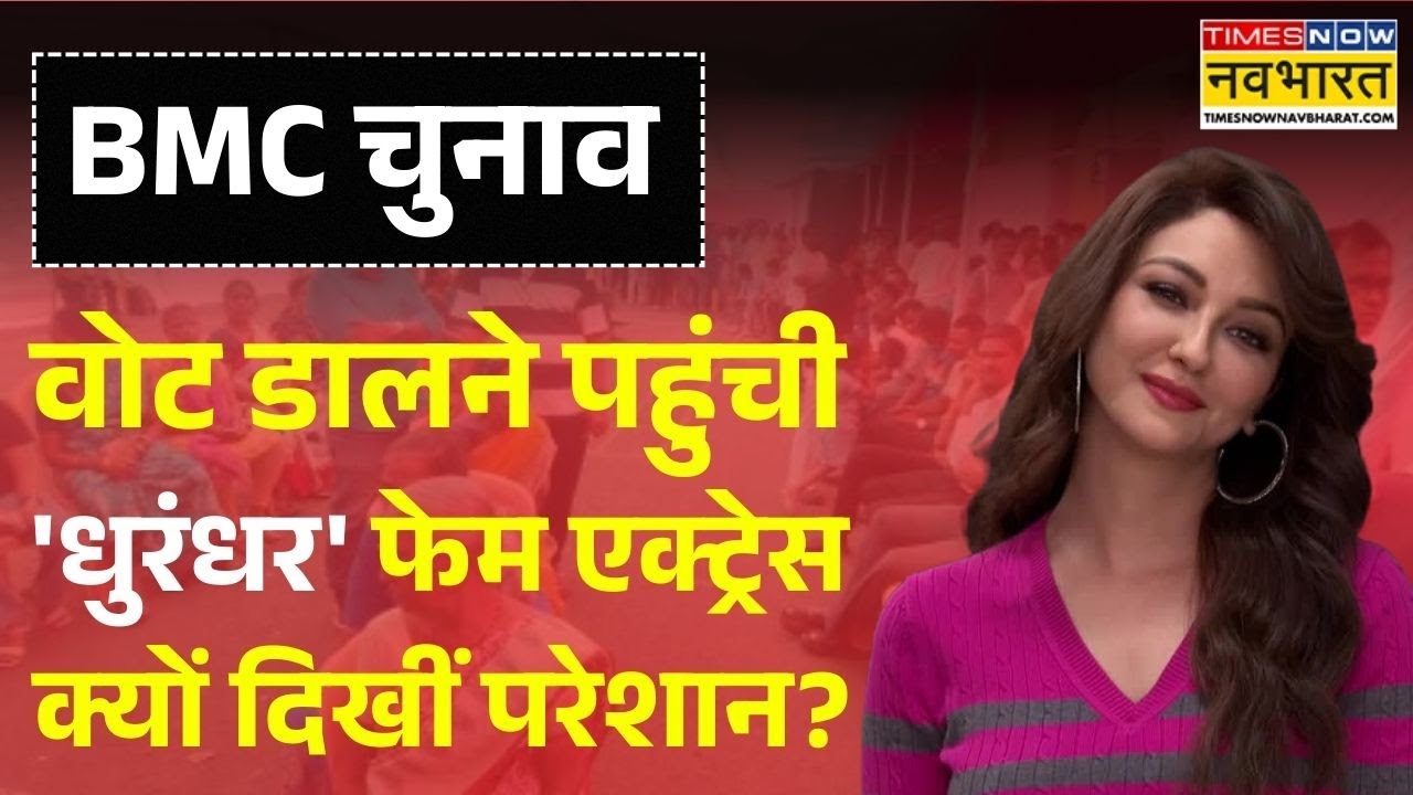 BMC Election: वोट डालने पहुंची Dhuradhar फेम एक्ट्रेस क्यों दिखीं परेशान ? | Latest Hindi News