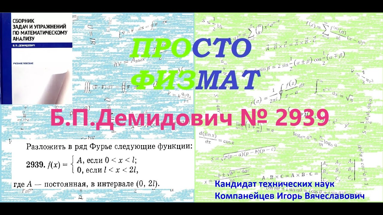 № 2939 из сборника задач Б.П.Демидовича (Ряды Фурье).