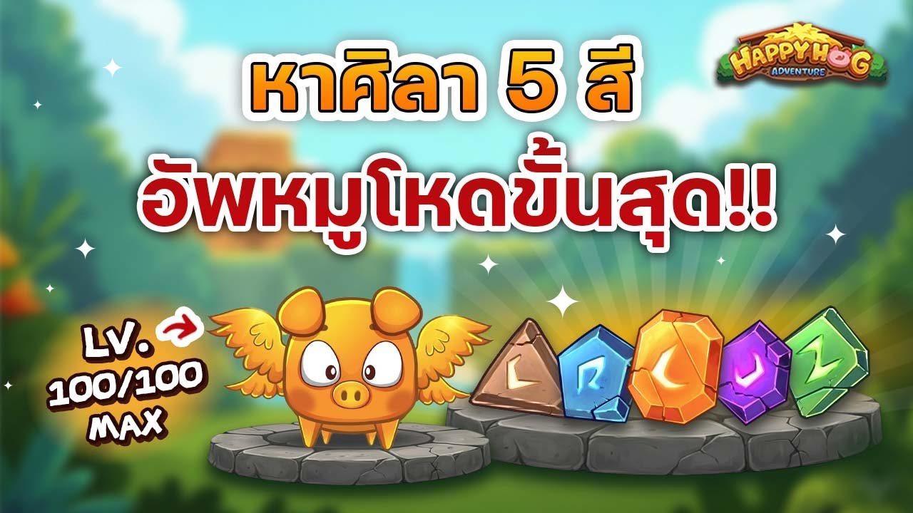 วิธีหาศิลา 5 สี อัพหมูให้โหดไวสุด! | Happy Hog แฮปปี้คนเลี้ยงหมู
