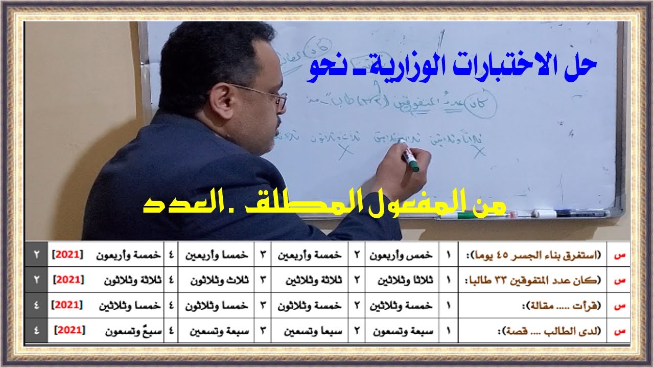 مراجعة النحو 4| الأسئلة الوزارية من المفعول المطلق ـ العدد