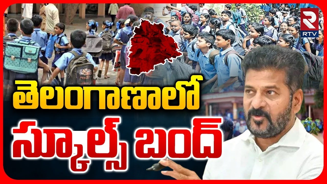 తెలంగాణాలో స్కూల్స్ బంద్.. | Telangana Schools Bandh Amid NEET Paper Leak Issue | CM Revanth | RTV