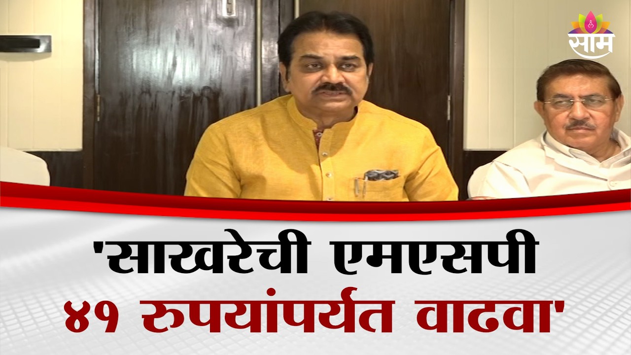 'साखरेची एमएसपी ४१ रुपयांपर्यंत वाढवा', हर्षवर्धन पाटलांची केंद्राकडे मागणी | Harshvardhan Patil