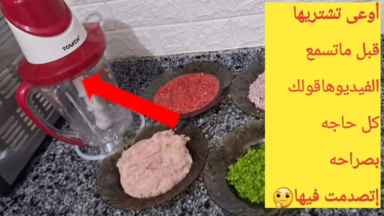 ريفيو عن كبه تاتش 700وات مميزاتها وعيوبها وسعرهاوكل  التفاصيل اللي محتجاهاهاتعرفيها فالفيديو ده✨️🙏