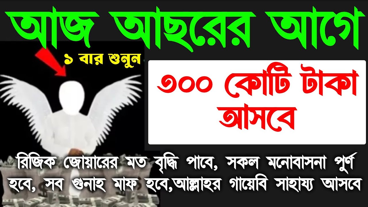 আজ বুধবার আসরের আগে। সুরাটি শুধুমাত্র ১ বার শুনুন।  কপাল খুলে যাবে, আল্লাহর গায়েবি সাহায্য আসবে