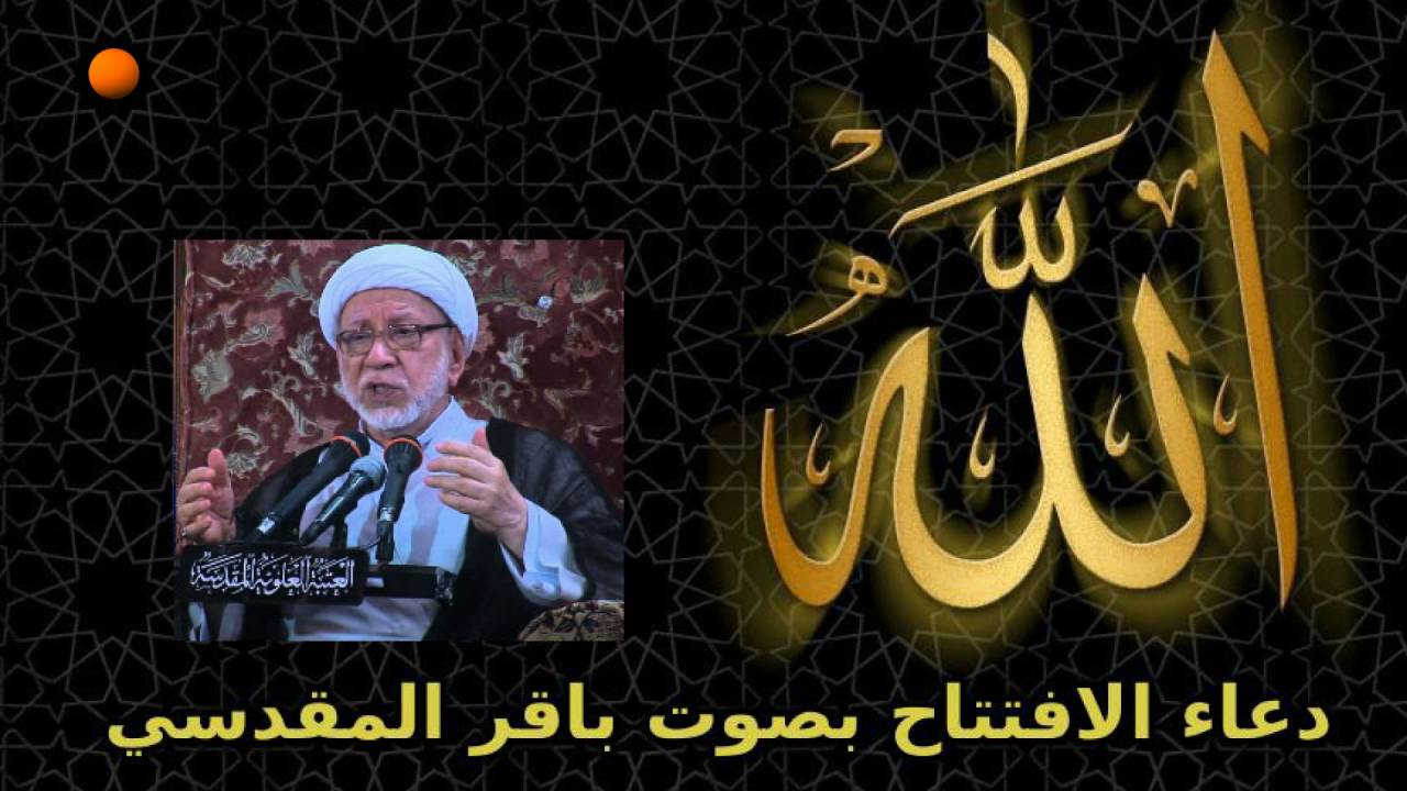 دعاء الافتتاح بصوت  باقر المقدسي