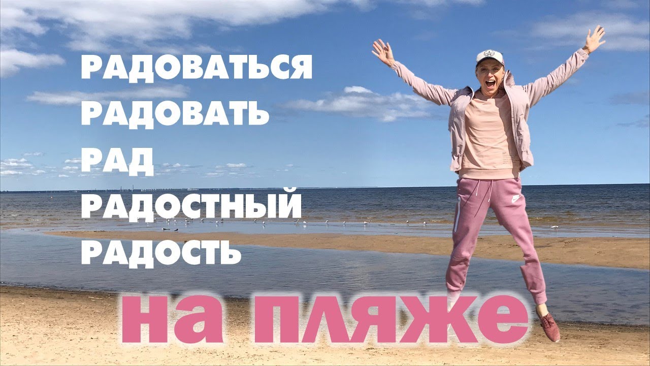 Intermediate Russian: On the Beach |На пляже| Words of JOY: РАДОВАТЬ(СЯ), РАД, РАДОСТНЫЙ, РАДОСТЬ