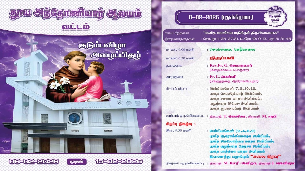 6ம்  நாள் - தூய அந்தோணியார் ஆலயம் வட்டம் குடும்பவிழா  11-02-2026