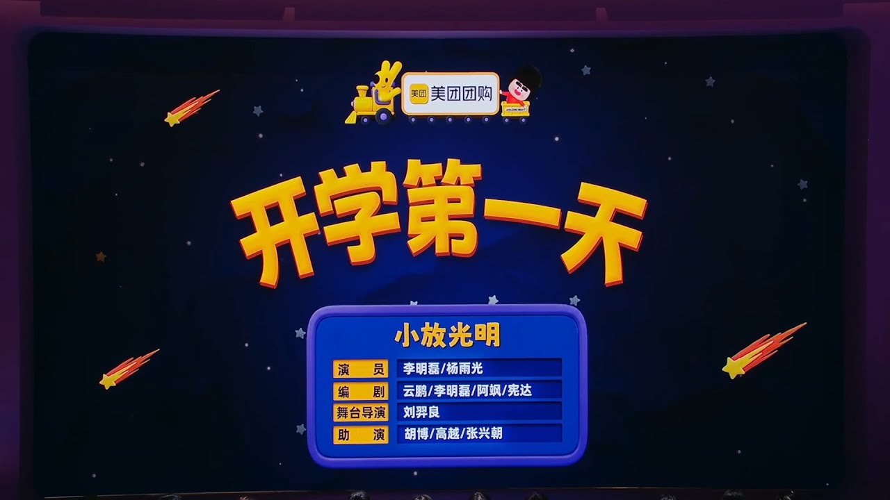 喜人奇妙夜2《开学第一天》
