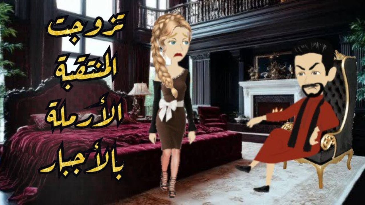 تزوجت ارملة منتقبة بالاجبار / قصة كاملة رومتنسية / جوهرة القصص الكاملة