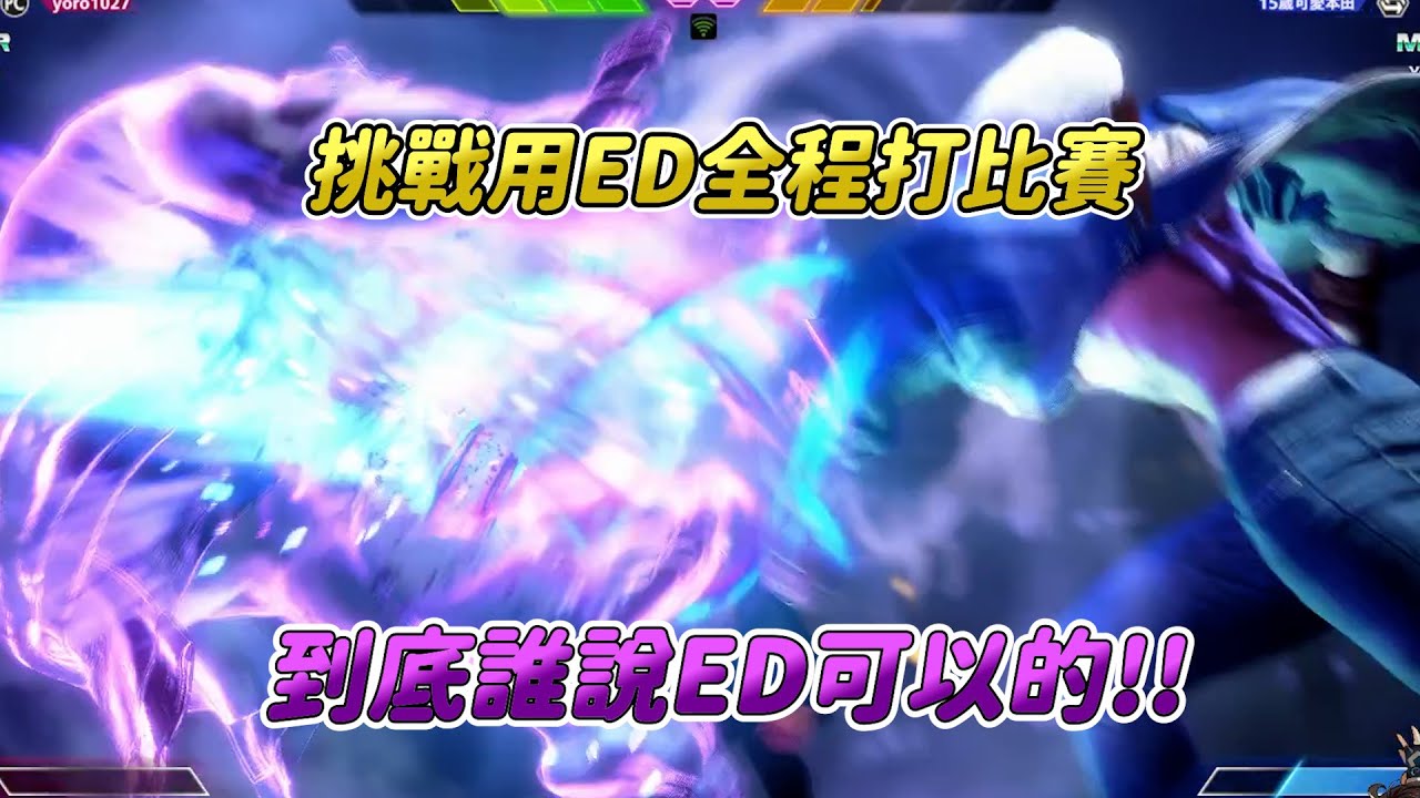 【SF6】試著全程用ED打比賽看能走多遠，沒想到有獎金囉好開心！