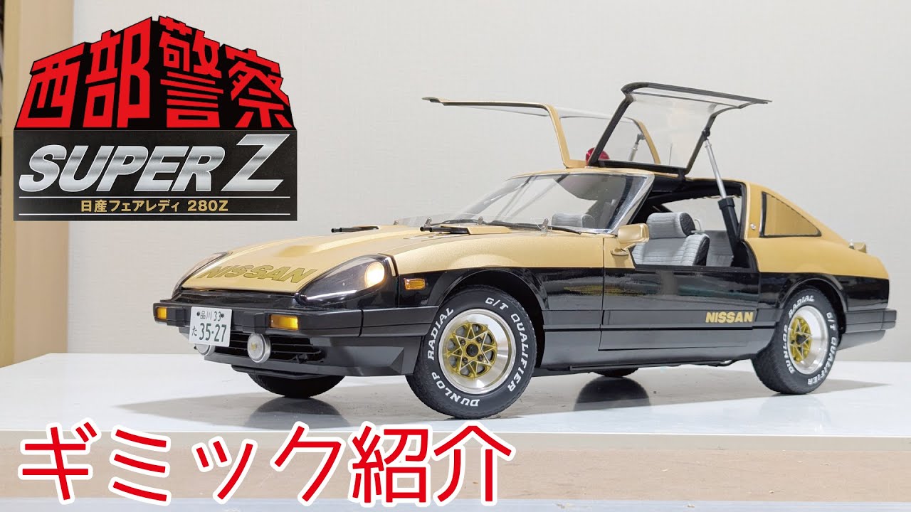 【アシェット】週刊 西部警察スーパーZをつくる ギミック紹介【タケチャンネルの週刊つくるシリーズ】