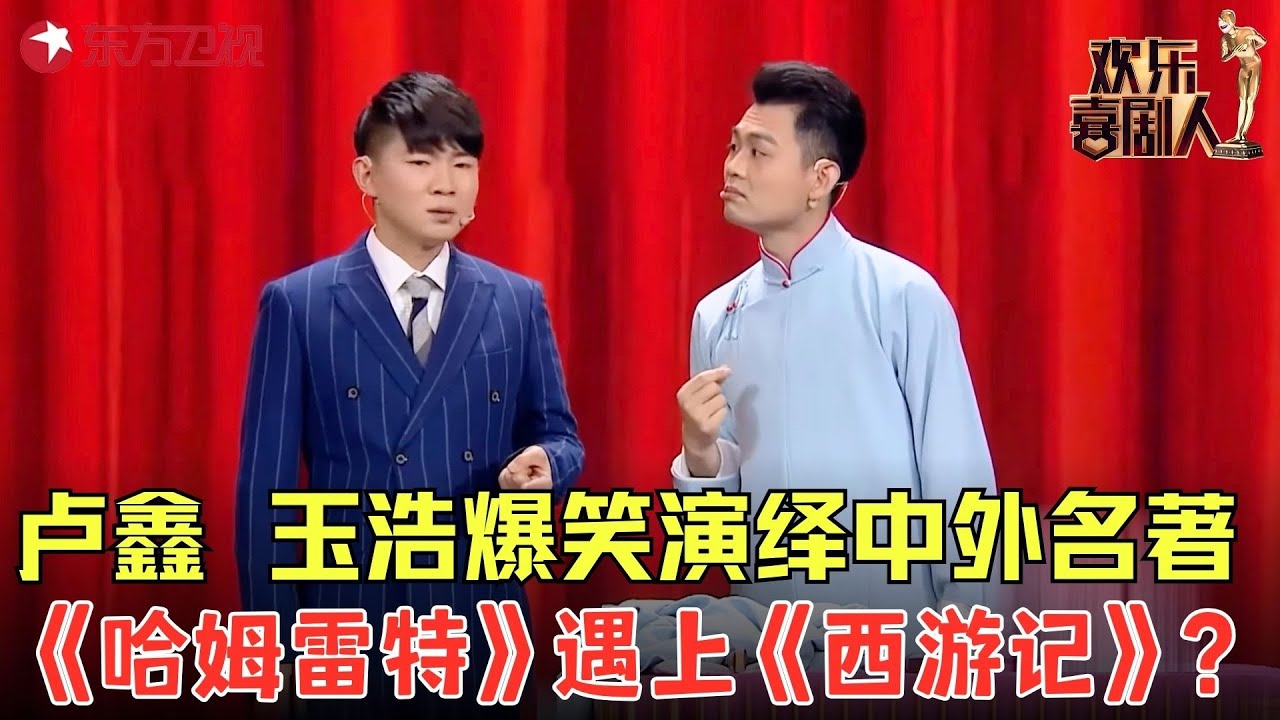 卢鑫、玉浩爆笑演绎中外名著，当《哈姆雷特》遇上《西游记》？包袱段子频出太逗了！《戏精的诞生》#卢鑫 #张玉浩 #欢乐喜剧人4 clip