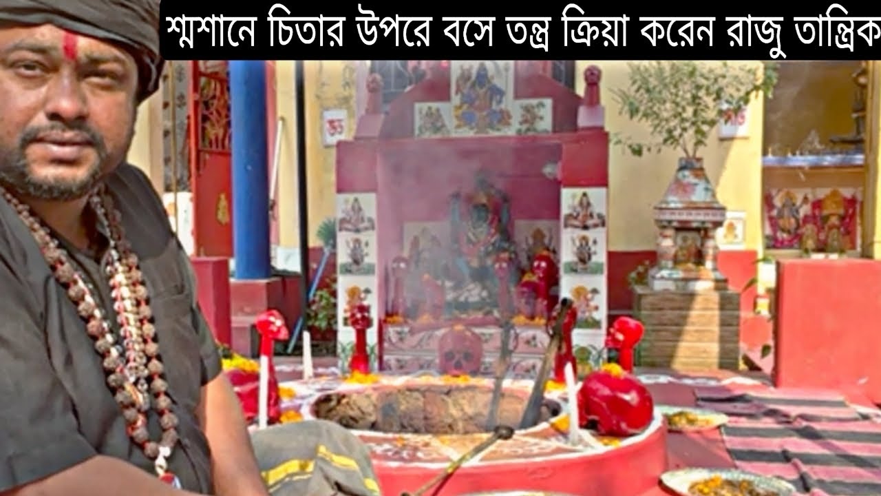 শ্মশানে চিতার উপরে বসে তন্ত্র ক্রিয়া করেন রাজু তান্ত্রিক...