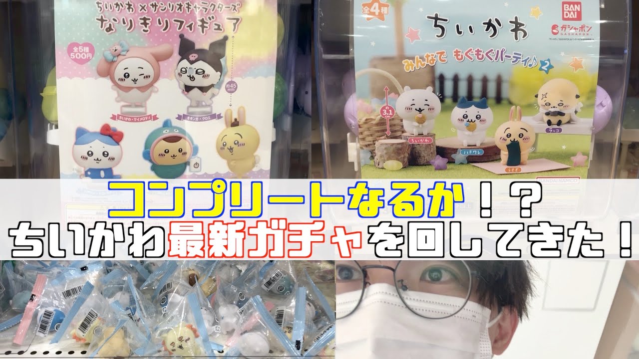 ちいかわ最新ガチャ「サンリオなりきりフィギュア」&「もぐもぐパーティ2」を回したフィギュア盛り沢山な休日【ちい活】【ガチャガチャ】【おはるのちい活】