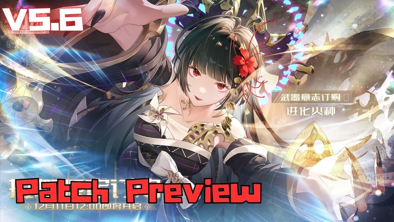 [Tower of Fantasy] Version 5.6 Patch Preview: What to Expect?