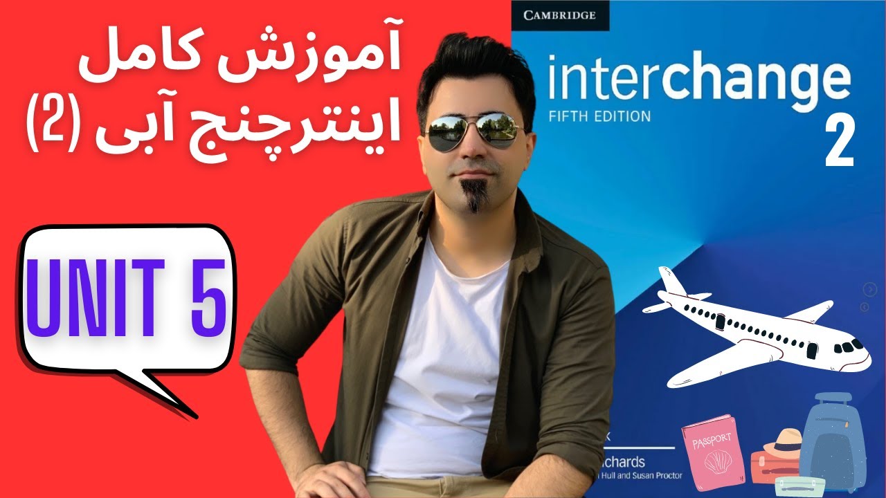 آموزش صفر تا صد کتاب اینترچنج آبی (دو) - درس پنج - یادگیری سریع زبان انگلیسی با مهدی یادگاری