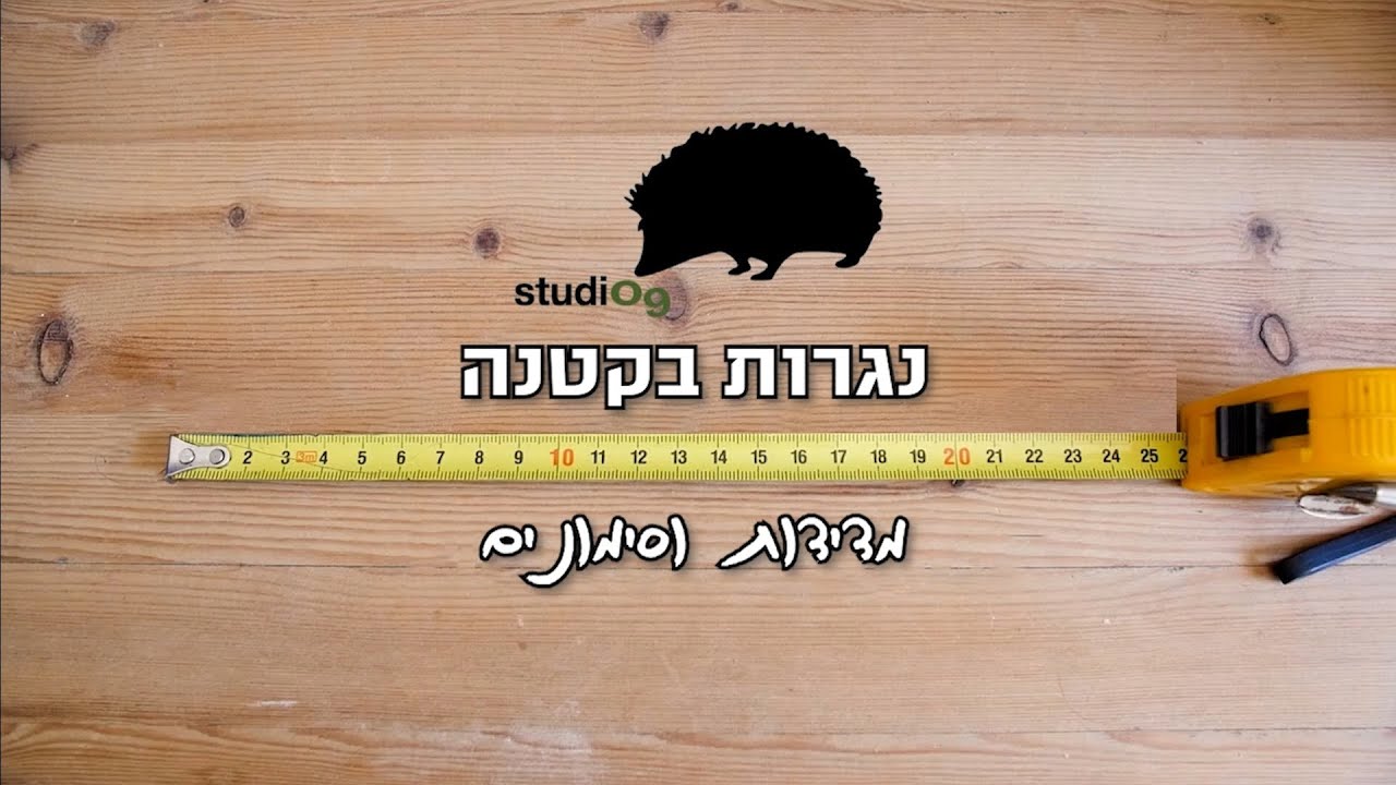 סימונים ומדידות- נגרות בקטנה עם סטודיו9