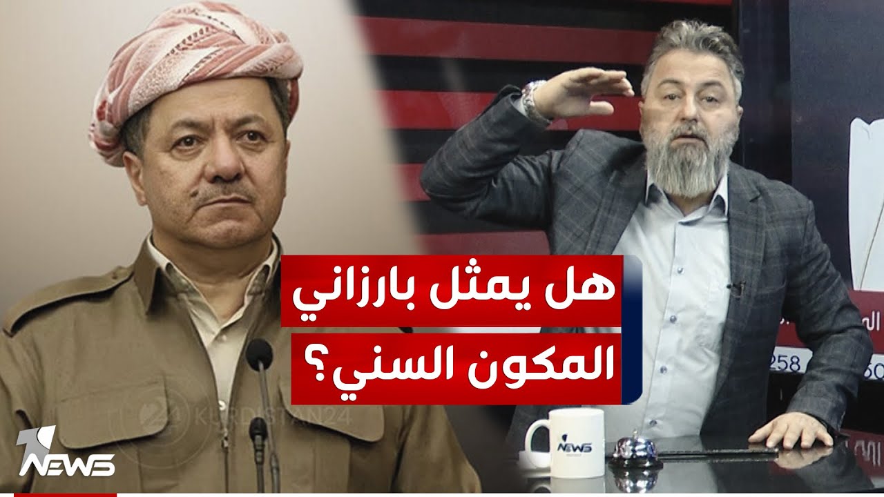هل يمثل الرئيس مسعود بارزاني المكون السني؟ | #بمختلف_الاراء مع قحطان عدنان