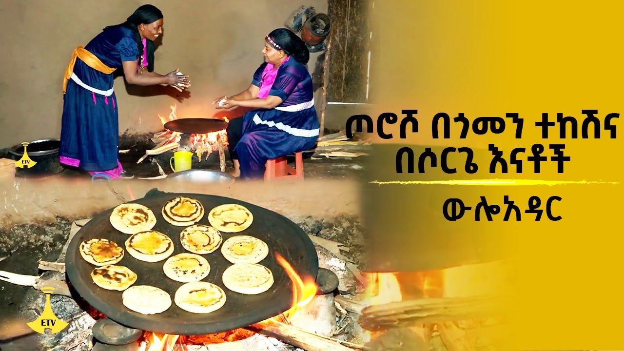 ውሎአዳር-  ጦሮሾ በጎመን ተከሽና በሶርጌ እናቶች