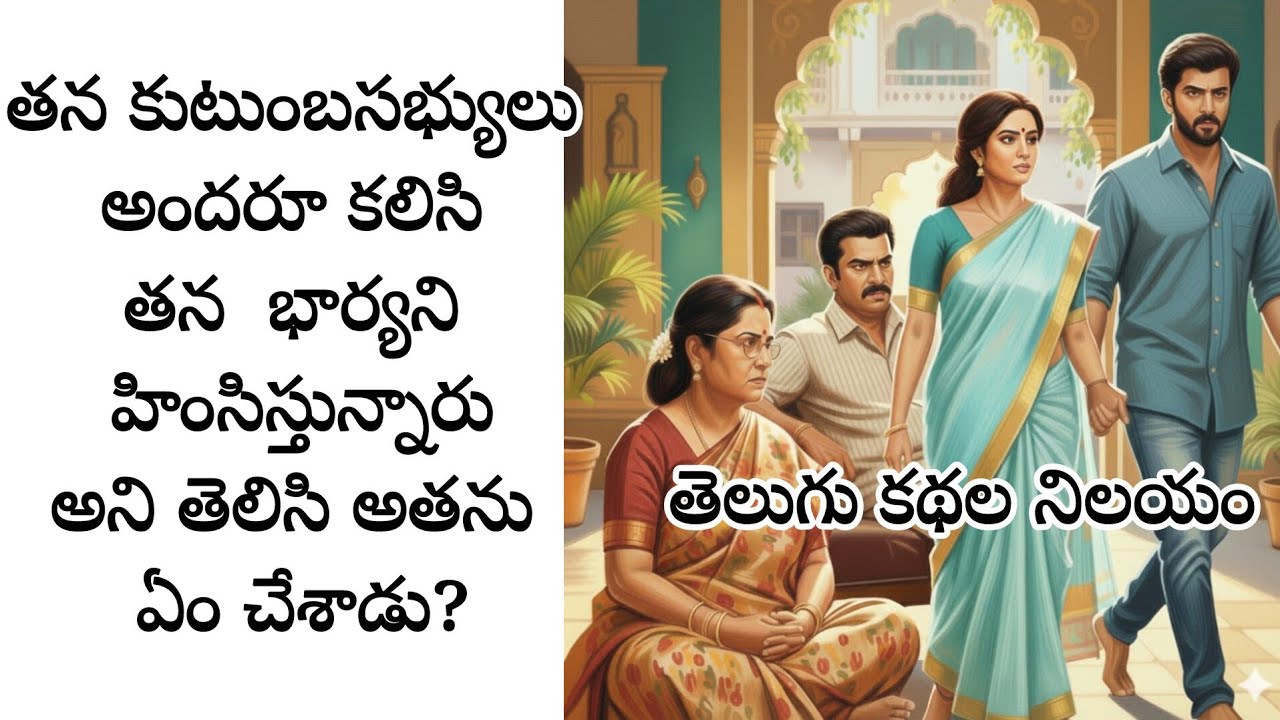 తన కుటుంబసభ్యులు అందరూ కలిసి తన భార్యని హింసిస్తున్నారు అని తెలిసి అతను ఏం చేశాడు?