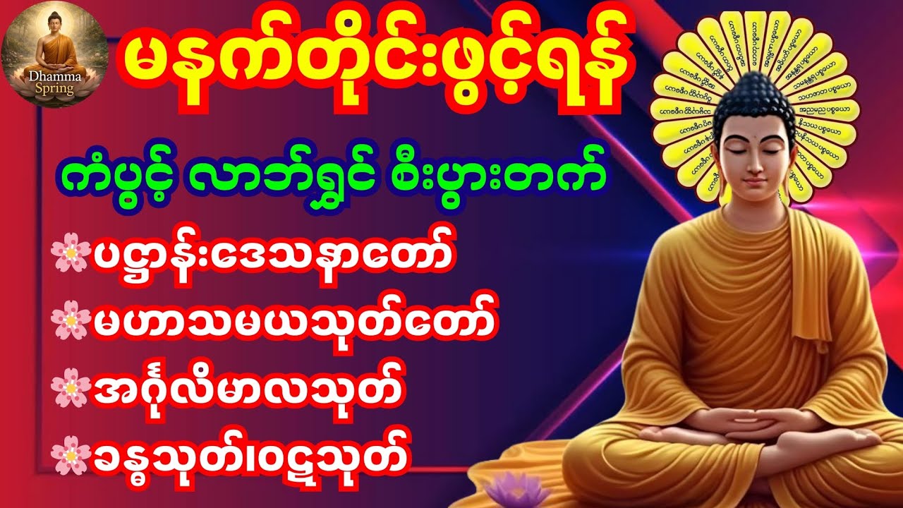 🙏🌸 မနက်တိုင်းဖွင့်ရန် ပဋ္ဌာန်းဒေသနာတော်၊ မဟာသမယသုတ်၊ အဂ်ုလိမာလသုတ်၊ ခန္ဓသုတ်၊ ဝဋ္ဋသုတ် 🌸🙏