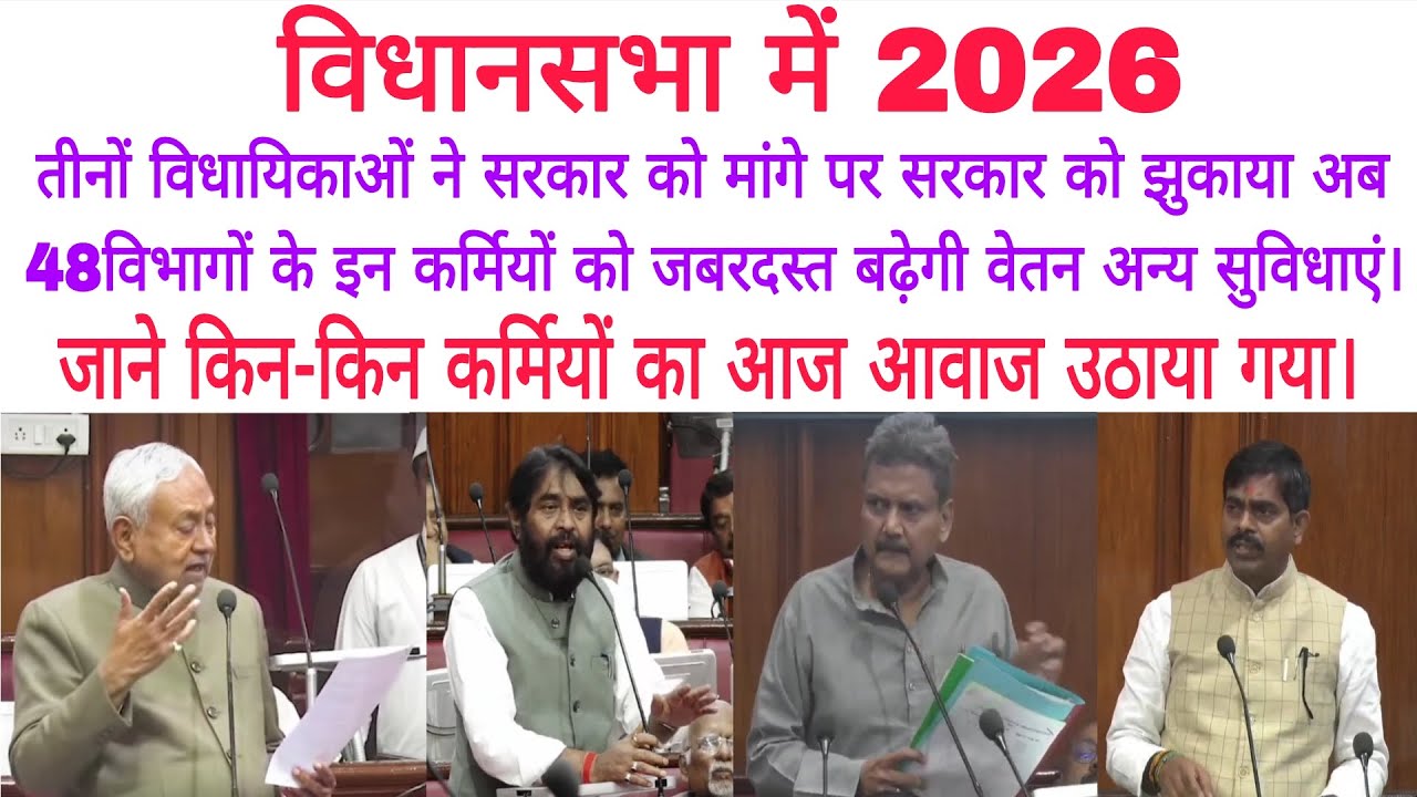 आज की धमाकेदार खबरें,48 विभागों के हित में तीन विधायकों ने उठाया आवाज जाने किन-किन कर्मियों को लाभ