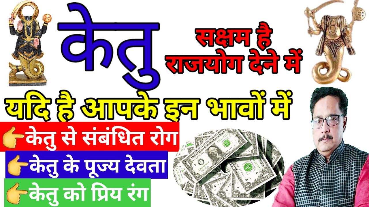 केतु ग्रह से राजयोग | जानें आपकी कुंडली में किस भाव में हैं/Ketu Prabhaw Upaya