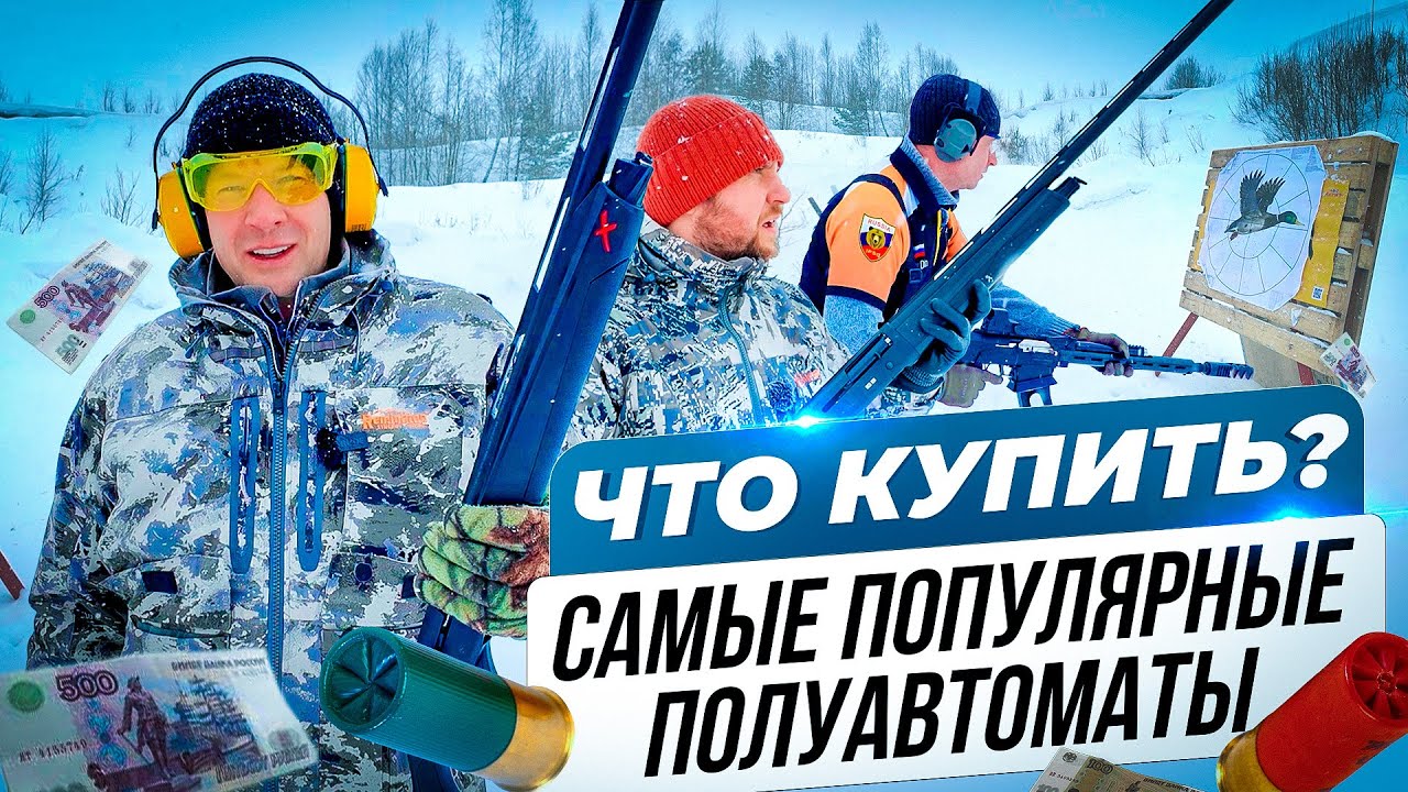 Какой полуавтомат выбрать? Самые продаваемые полуавтоматические ружья.