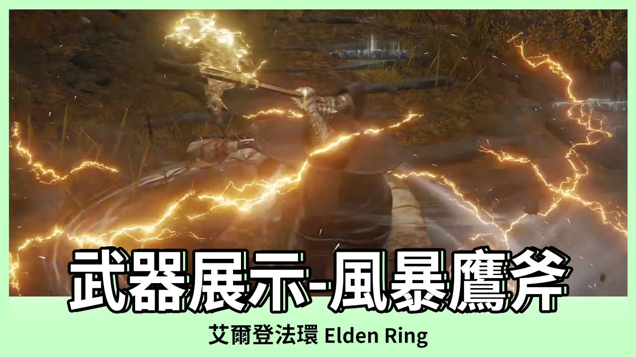 【艾爾登法環】風暴鷹斧｜武器展示｜ELDEN RING｜Oh！布卉