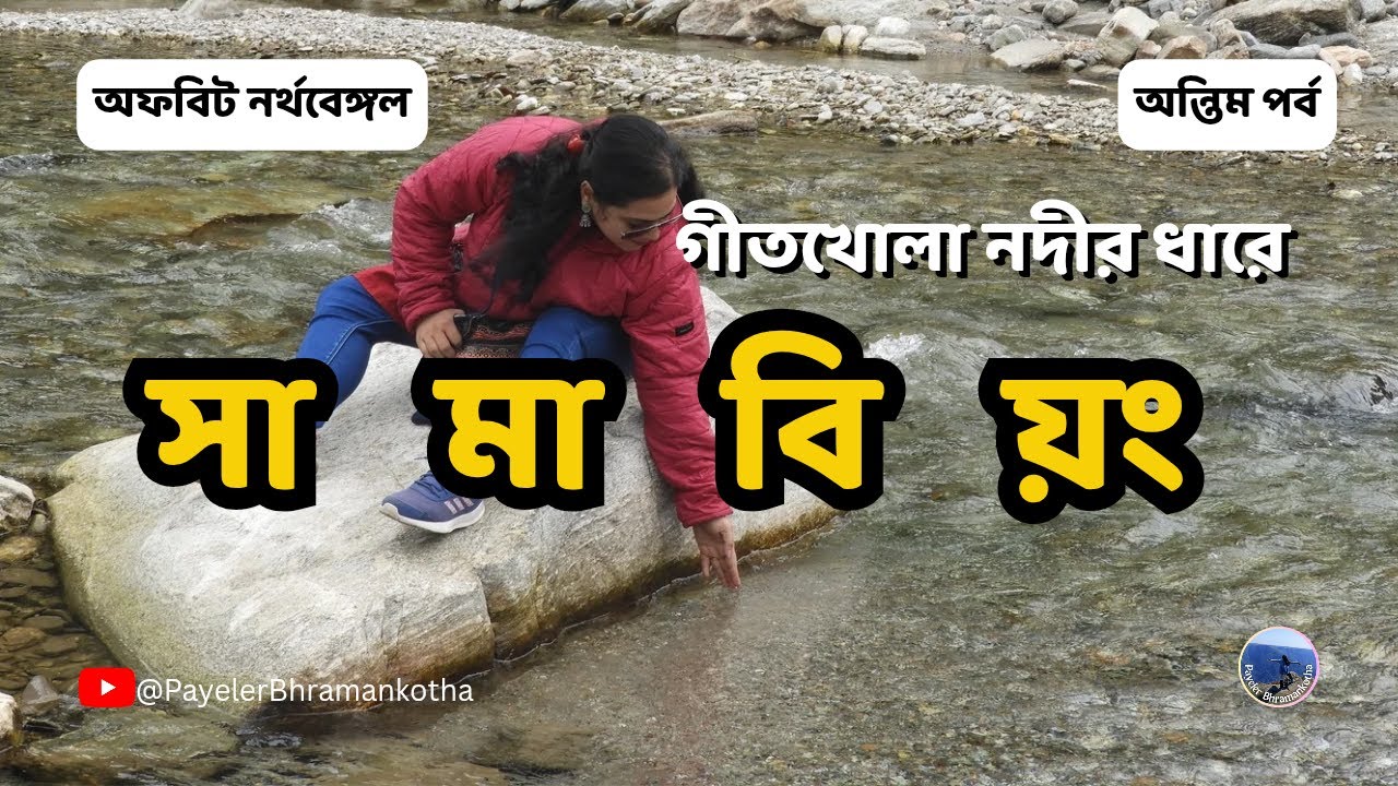 সামাবিয়ং ভ্রমণ | গীতখোলা নদী, গুম্বাদারা মনাস্ট্রী | Samabeong Travel-Offbeat North Bengal Part 3