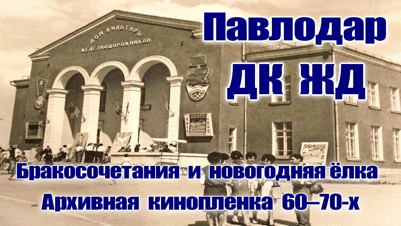 🎬Таким был ДК ЖД Павлодара🎬Свадьбы и Новый год 🎬Конец 60-х – 70-е🎬