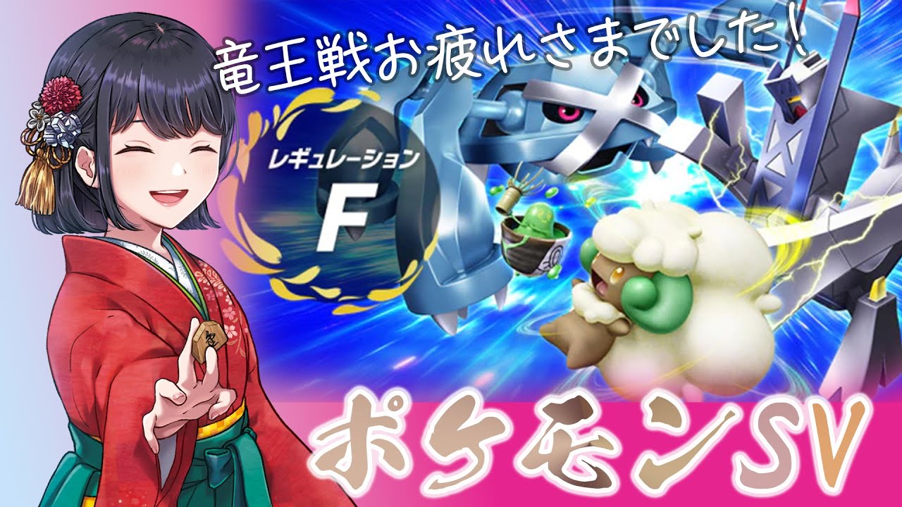 【ポケモンSV】女流棋士の『ポケットモンスター バイオレット』ランクバトル実況プレイ【シーズン14】