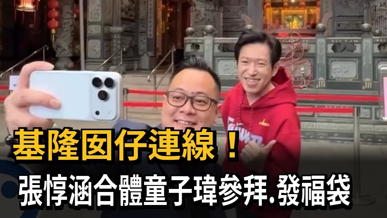 基隆囡仔連線！張惇涵合體童子瑋參拜、發福袋－民視新聞