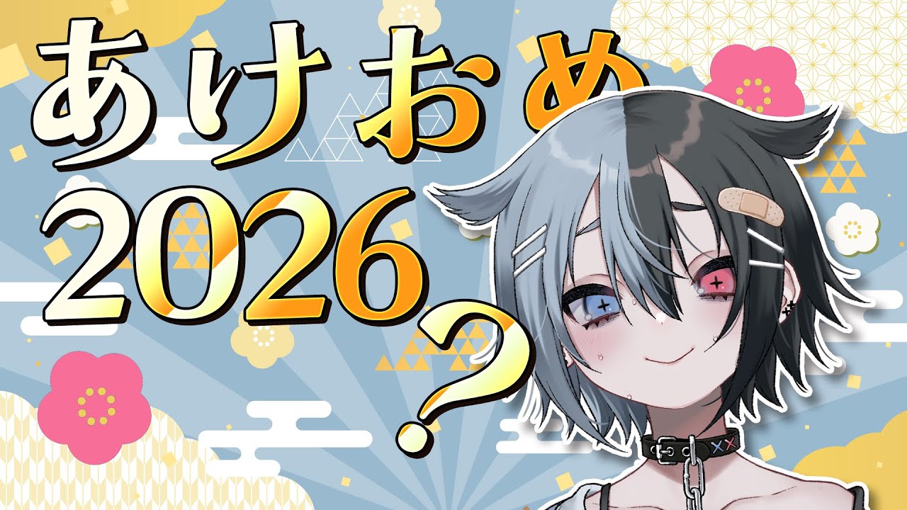 【#雑談】新年の挨拶とかっ…てまだ間に合いますかね２０２６【鯨川動物園・だんちょ】