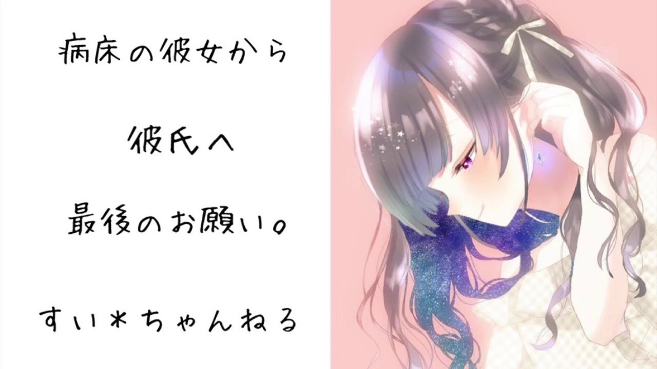 【男性向け】 病床の彼女から、最後のお願い。