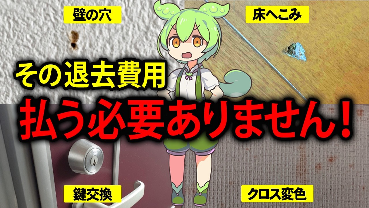 賃貸物件の退去費用・敷金償却・原状回復費用で揉めるずんだもんの末路【ぼったくりから身を守れ！】