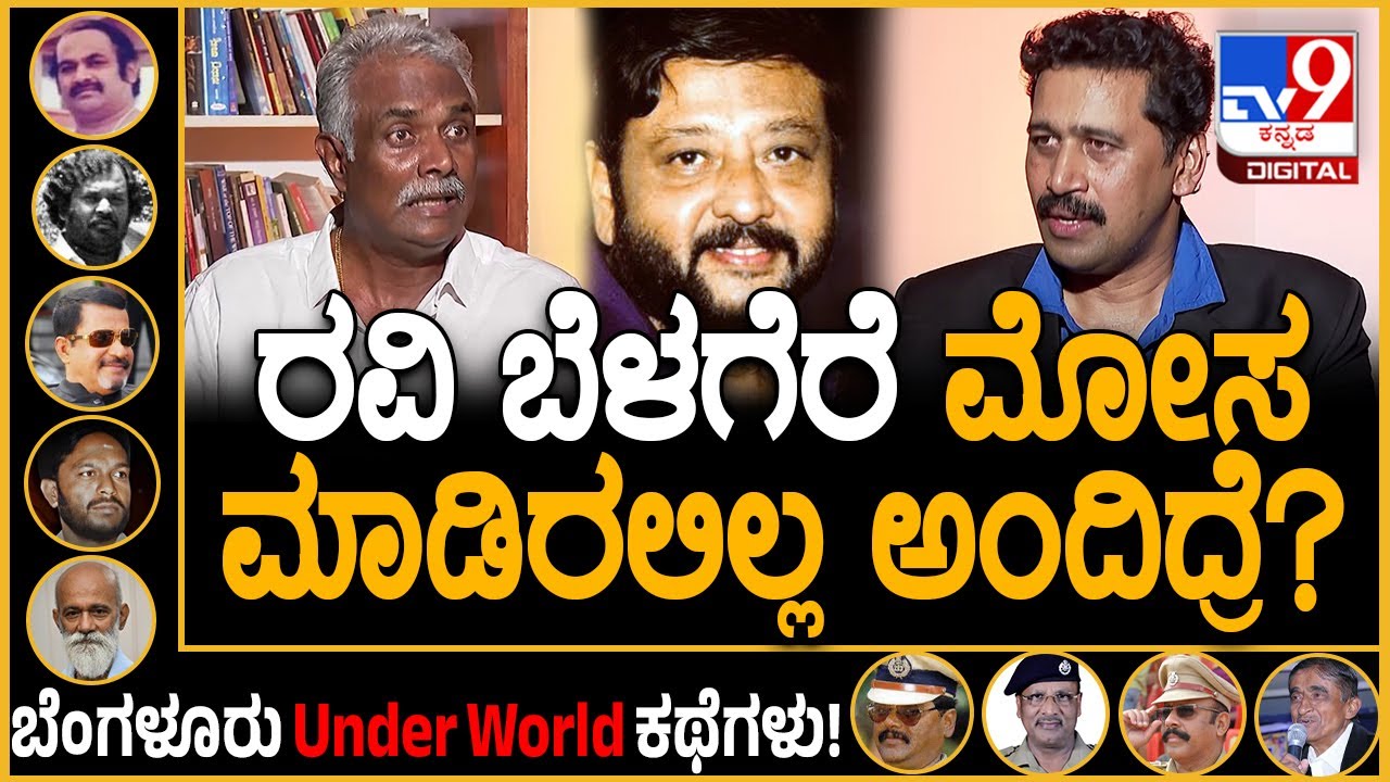 Bachchan on Agni Sridhar: ರವಿ ಬೆಳಗೆರೆ ಬಗ್ಗೆ ಬಚ್ಚನ್ ರಿವೀಲ್ ಮಾಡಿದ ಶಾಕಿಂಗ್ ಸೀಕ್ರೆಟ್ | #TV9D
