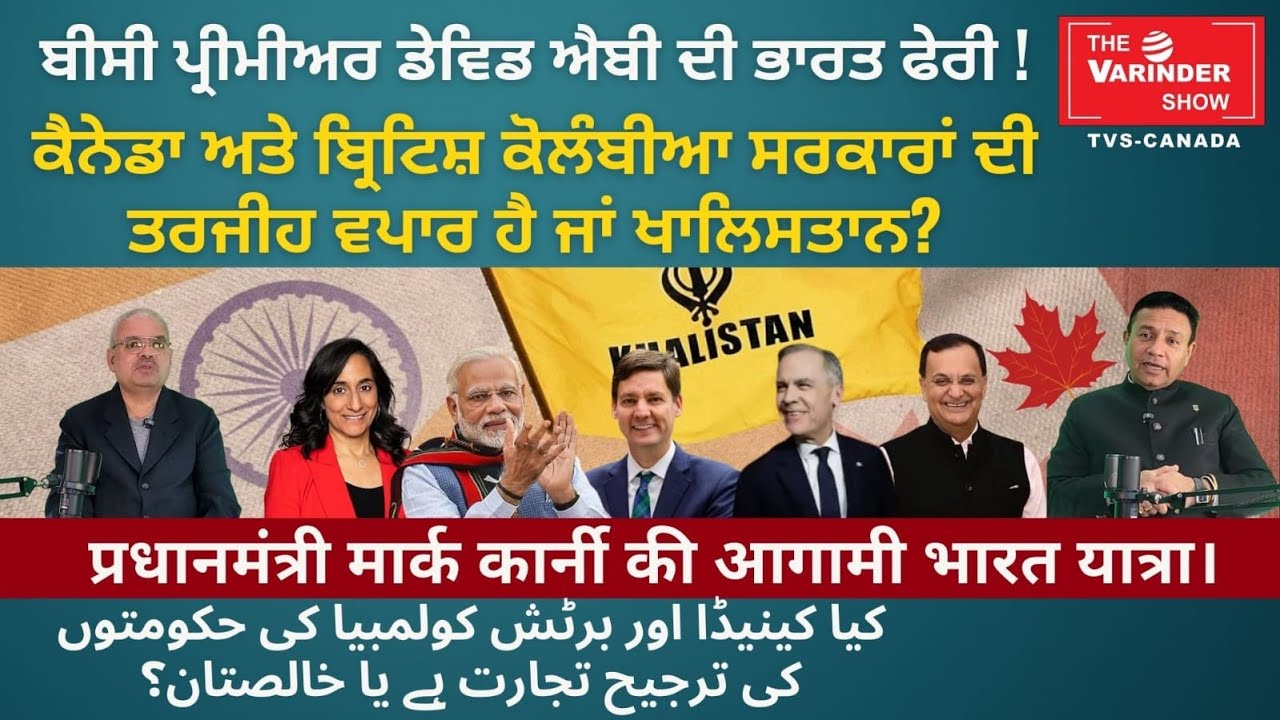 Trade or Khalistan? What’s Canada & B C  Government’s Real Priority? The Varinder Show-Canada#viral