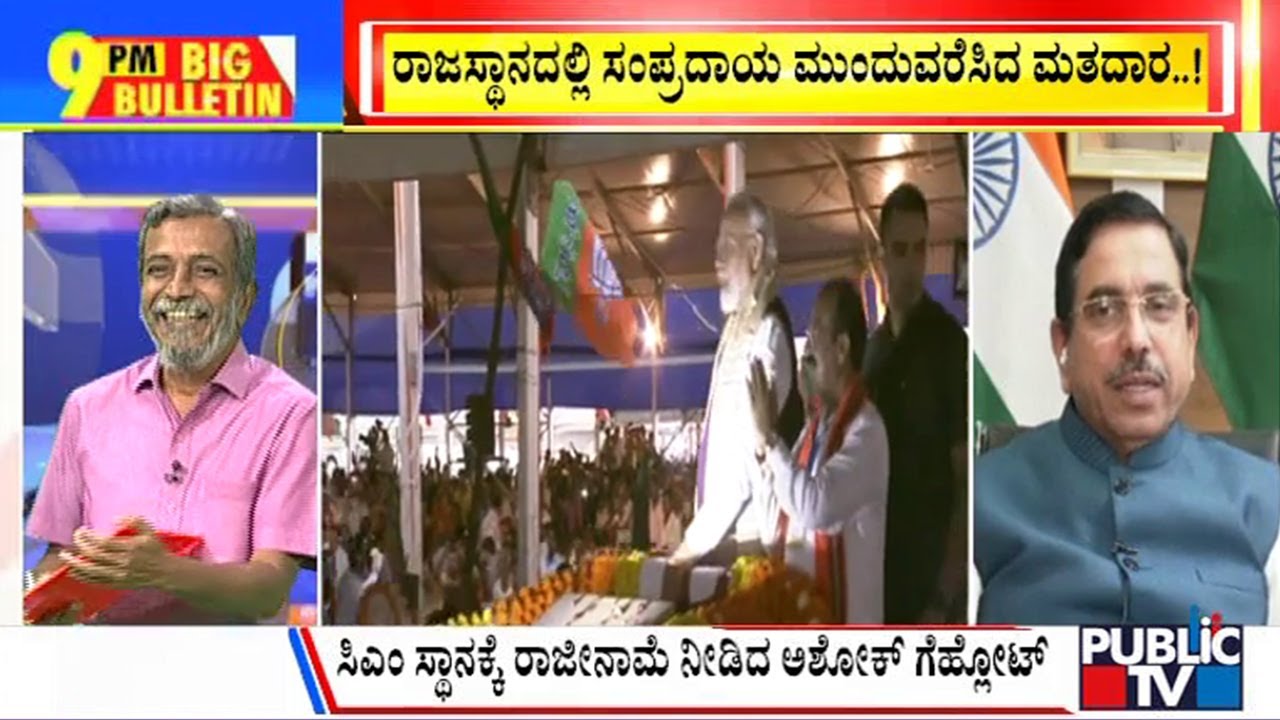 Big Bulletin । ಛತೀಸ್ ಗಢದಲ್ಲಿ ಅತಿದೊಡ್ಡ ಗೆಲುವು ಸಾಧಿಸಿದ ಬಿಜೆಪಿ  । HR Ranganath । Dec 03, 2023