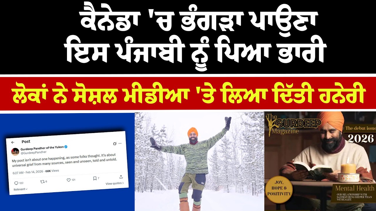 Canada 'ਚ Bhangra ਪਾਉਣਾ ਇਸ Punjabi ਨੂੰ ਪਿਆ ਭਾਰੀ, ਲੋਕਾਂ ਨੇ Social Media 'ਤੇ ਲਿਆ ਦਿੱਤੀ ਹਨ੍ਹੇਰੀ