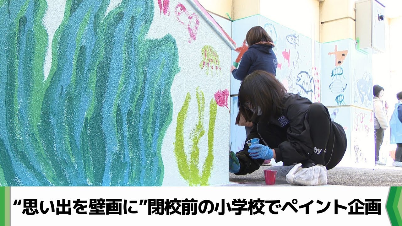 ３月に閉校の館山市立船形小学校　体育館の壁面が「児童の思い出」で鮮やかな海に（2026.02.10放送）