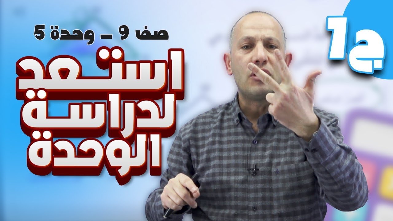 استعد لدراسة الوحدة(ج1)-الصف التاسع9️⃣