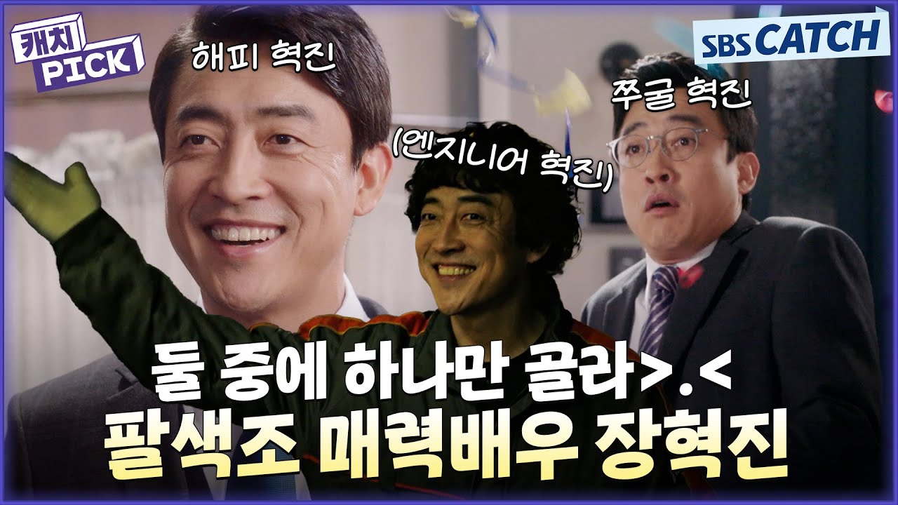 전작 기억 안 나게 하는 팔색조 연기 천재 장혁진 스브스 출연작 모음.ZIP #캐치픽  #SBSCatch