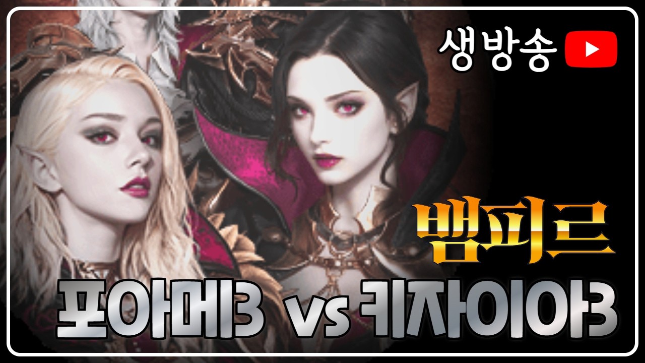 뱀피르 포아메3 VS 키자이아3 ❤️  쟁탈전 ~ !!!